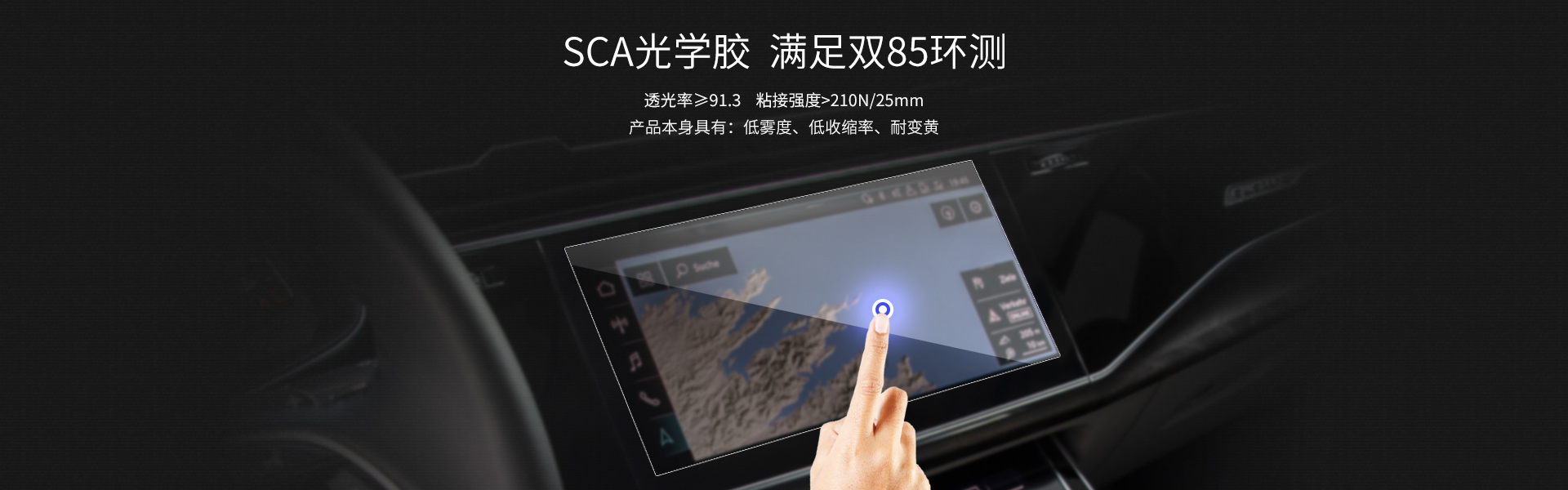 SCA光学胶 满足双85环测